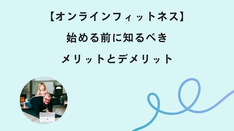 【オンラインフィットネス】を始める前に知るべきメリットとデメリット