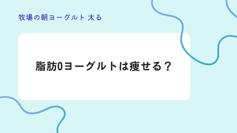 脂肪0ヨーグルトは痩せる