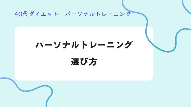 パーソナルトレーニング　選び方