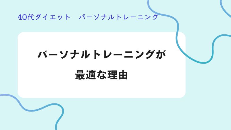 40代　ダイエット　パーソナルトレーニング