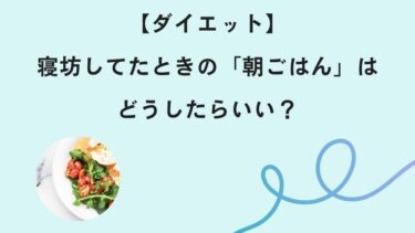 【ダイエット】寝坊してたときの「朝ごはん」はどうしたらいい？（時短朝ごはん）