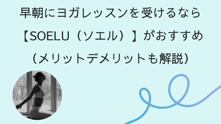 ソエル　朝ヨガ　おすすめ