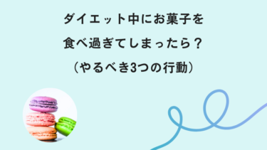 ダイエット中にお菓子を食べ過ぎてしまったら？やるべき3つの行動