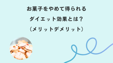 お菓子をやめて得られるダイエット効果とは？（メリットデメリット）