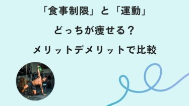 「食事制限」と「運動」どっちが痩せる？メリットデメリットで比較