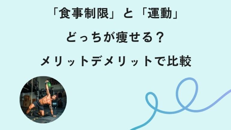 「食事制限」と「運動」どっちが痩せる？