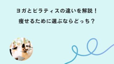 ヨガとピラティスの違いを解説（どっちが痩せる？）