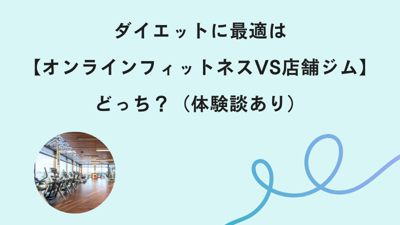 ダイエットに最適は【オンラインフィットネスVS店舗ジム】どっち？（体験談あり）