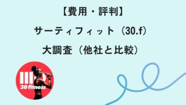 【費用・評判】サーティフィット（30.f）を大調査（他社と比較）